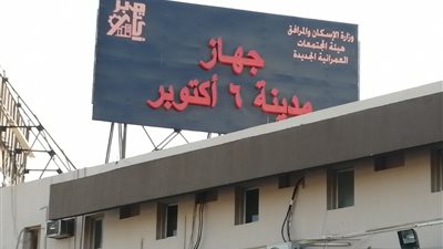 جهاز 6 أكتوبر: غرفة عمليات لمتابعة العمل بالمرافق المختلفة خلال عيد الفطر