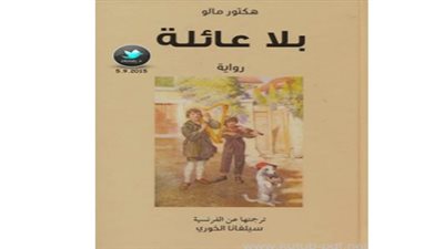 دروب ريمي.. من عمل أدبي لكرتون للأطفال