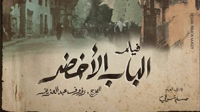 ابنة أسامة أنور عكاشة تكشف تفاصيل تعاقد رؤوف عبد العزيز على إخراج 