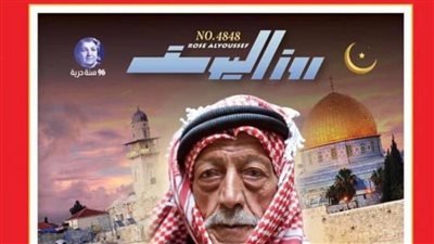 السفارة الفلسطينية بالقاهرة تبرز غلاف عدد مجلة روز اليوسف الداعم للقدس