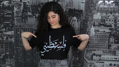 فلسطيني.. مايان السيد تدعم القضية الفلسطينية بارتدائها هذا التي شيرت 
