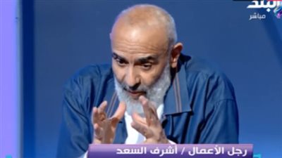 أشرف السعد: أنا مش مستريح.. وكان عندي 11 ألف موظف