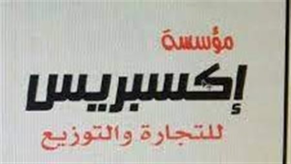 مصر إكسبريس للتجارة