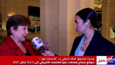 مديرة صندوق النقد الدولي تكشف كواليس اللقاء مع الرئيس السيسي
