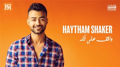 الخميس.. هيثم شاكر ضيفًا على برنامج أجمد 7 الساعة 7 مع جيهان عبد الله