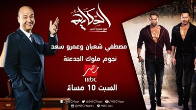 بعد طلب عمرو سعد.. تأجيل حلقة عمرو أديب مع 