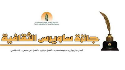 إعلان الأعمال الفائزة بجائزة ساويرس الثقافية