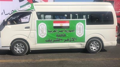 وصول قافلة الأزهر الإغاثية إلى الأراضي الفلسطينية وتسليم 150 طنًّا من المواد الغذائية لقطاع غزة