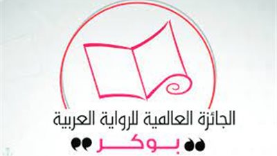 28 أبريل.. إعلان الرواية الفائزة بجائزة بوكر العربية