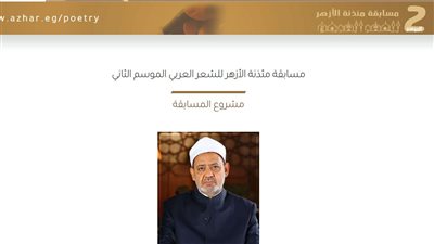 الأزهر يواصل تلقي طلبات المشاركة في الموسم الثاني لمسابقة الشعر العربي