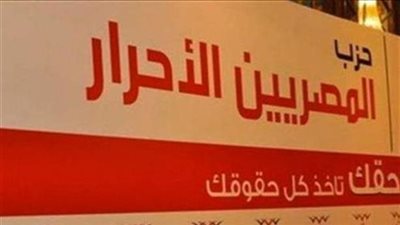 رئيس المصريين الأحرار: المرحلة المقبلة مهمة في تاريخ الحزب.. وسيظهر في ثوب جديد