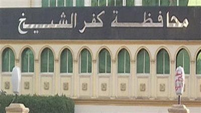 13 أكتوبر.. نظر دعوى ضد محافظ كفر الشيخ لسرعة تفعيل حي جنوب