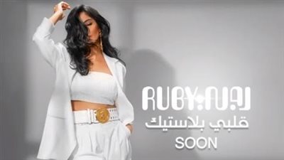 اليوم.. روبي تطلق أغنيتها الجديدة 