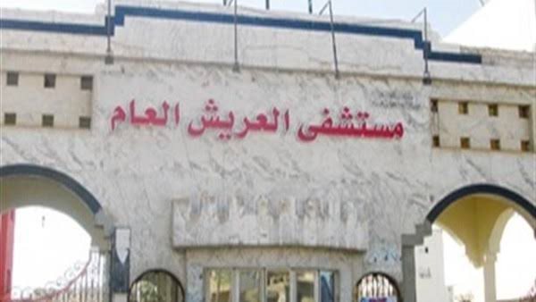 مستشفى العريش العام