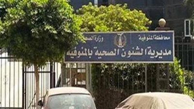 افتتاح المرحلة الأولى لتطوير مستشفى الهلال بالمنوفية بتكلفة 2.5 مليون جنيه