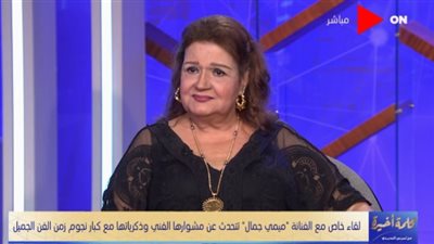 ميمي جمال تكشف قصة اختبار المُخرج عز الدين ذو الفقار لدخولها عالم الفن