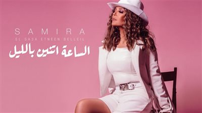 سميرة سعيد: 