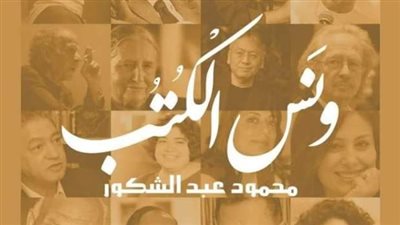 غدًا.. محمود عبد الشكور يوقع 