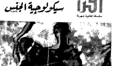 سيكولوجية الجنس.. دليلك لعلاقة زوجية سوية