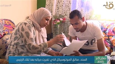 السند.. سائق موتوسيكل تغيرت حياته بعد لقاء السيسي (فيديو)