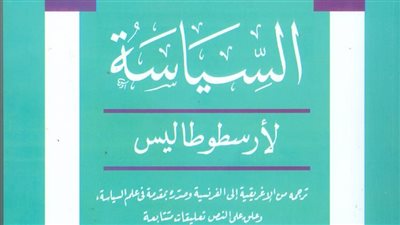 صدور السياسة لأرسطو ترجمة أحمد لطفي السيد عن هيئة الكتاب