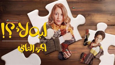 الخميس المقبل.. انطلاق عرض الجزء الثاني من مسلسل 