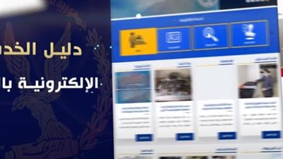 تكنولوجيا متطورة لتسهيل الخدمات المقدمة للمواطنين بالداخلية (فيديو)