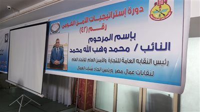 اطلاق اسم أمين عمال مصر السابق على دورة 