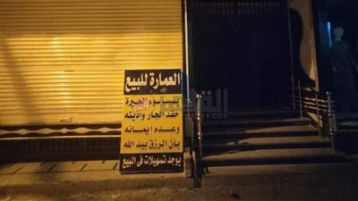 مواطن يعرض منزله للبيع لسوء جيرته بالشرقية: 