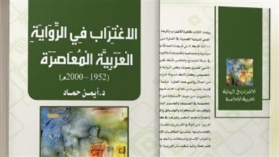 صدور الاغتراب في الرواية العربية المعاصرة لأيمن حماد
