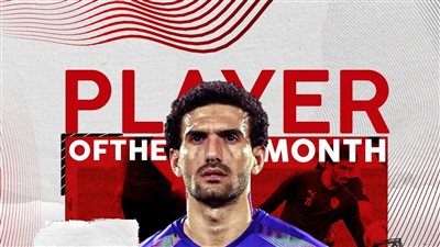 محمد عواد أفضل لاعب بالزمالك خلال شهر مايو 