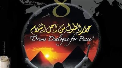 تواصل فعاليات العرض الفني لجامعة عين شمس في المهرجان الدولي للطبول (صور) 