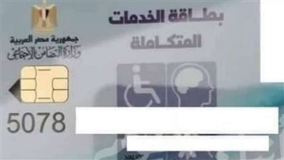 مشرف القومي لذوي الإعاقة تكشف الامتيازات الجديدة لـ بطاقة الخدمات المتكاملة