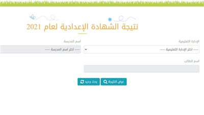 ننشر نتيجة الشهادة الإعدادية 2021 في القاهرة بعد اعتمادها رسميا