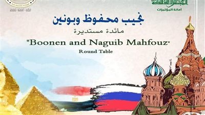 اليوم.. انطلاق ندوة نجيب محفوظ وبونين في 