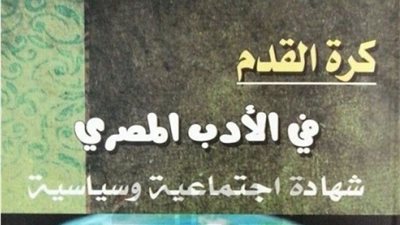 كرة القدم في الأدب المصري.. مصطفى بيومي يرصد اللعبة عند فتحي غانم