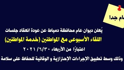 محافظ دمياط: عودة اللقاء الجماهيري الأسبوعي بداية من 30 يونيو الجاري