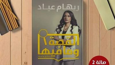 ريهام عياد تشارك في معرض الكتاب بـ 