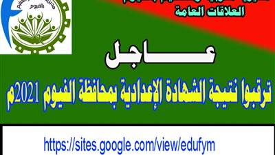  ننشر رابط نتيجة الشهادة الإعدادية بالفيوم