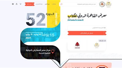 حجز أكثر من 17 ألف تذكرة لمعرض القاهرة الدولي للكتاب بعد إطلاق منصته الرقمية