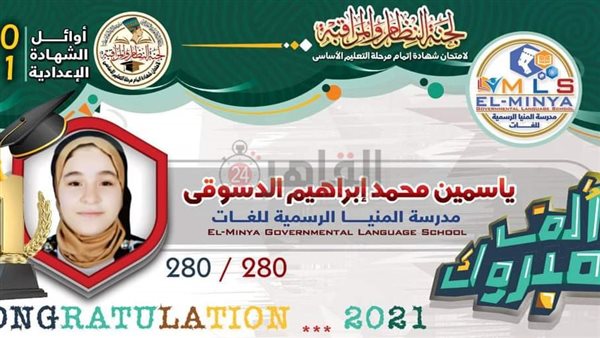 أوائل الشهادة الإعدادية