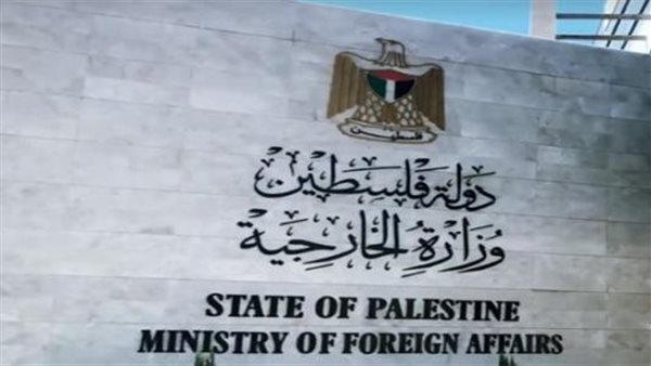  الخارجية الفلسطينية