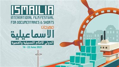 بدء حفل ختام الدورة الـ22 لمهرجان الإسماعيلية السينمائي