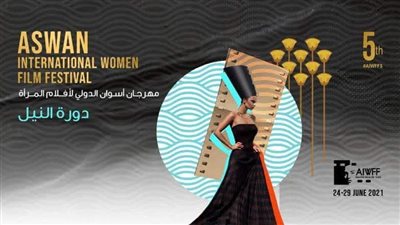 تعرف على أبرز نجوم حفل ختام مهرجان أسوان الدولي لأفلام المرأة 