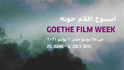 مشاهير الفن يفتتحون فعاليات أسبوع أفلام جوتة اليوم