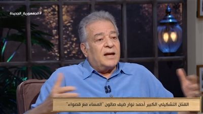 الفنان التشكيلي أحمد نوار: تسويق الأعمال الفنية ضعيف بالسوق العربية وعدد القاعات قليل