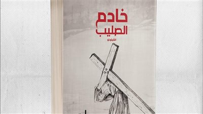 طرح رواية خادم الصليب لـ