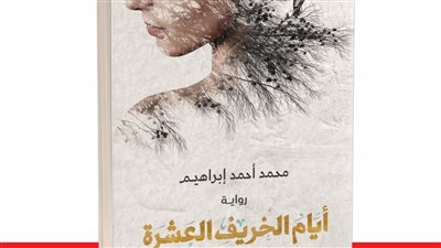 قريبًا بمعرض الكتاب.. أيام الخريف العشرة لمحمد أحمد إبراهيم