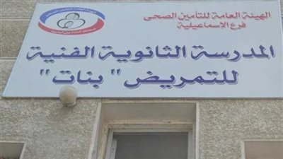 شروط الالتحاق بمدارس التمريض بالإسماعيلية.. تعرف على التفاصيل 