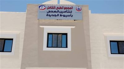 محافظ أسيوط يبحث الاستعدادات النهائية لتشغيل المجمع الطبي الشامل 